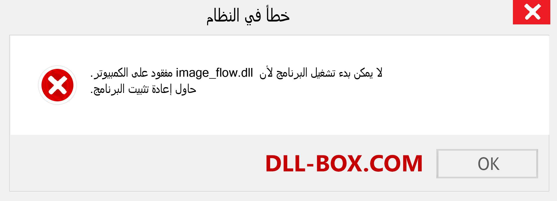 ملف image_flow.dll مفقود ؟. التنزيل لنظام التشغيل Windows 7 و 8 و 10 - إصلاح خطأ image_flow dll المفقود على Windows والصور والصور