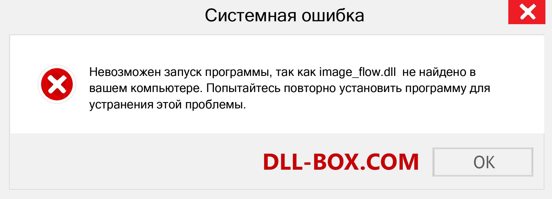 Файл image_flow.dll отсутствует ?. Скачать для Windows 7, 8, 10 - Исправить image_flow dll Missing Error в Windows, фотографии, изображения