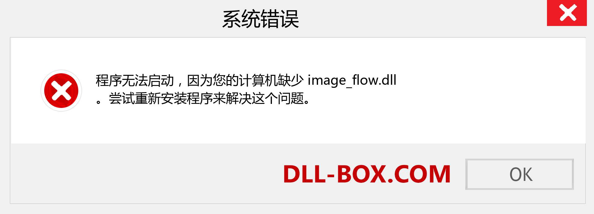 image_flow.dll 文件丢失？。 适用于 Windows 7、8、10 的下载 - 修复 Windows、照片、图像上的 image_flow dll 丢失错误